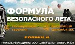 Шиномонтаж в подарок - при покупке летних шин Formula Energy