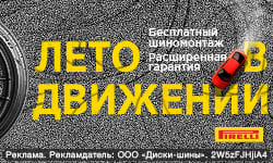 Шиномонтаж в подарок - при покупке шин летних Pirelli
