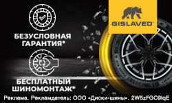 Шиномонтаж в подарок за покупку комплекта шин Gislaved