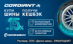 КЭШБЕК и БЕСПЛАТНЫЙ ШИНОМОНТАЖ за покупку летних шин Cordiant