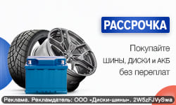 Рассрочка 0-0-6 в «Центр Шин»!